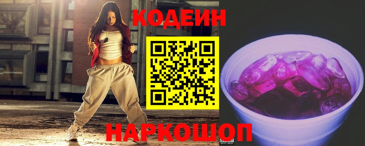 Кодеин Purple Drank  Вход с VPN  Можга  Кодеин Purple Drank 